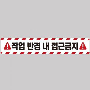 작업반경접근금지2 중장비용 반사 스티커 100x15cm 고휘도 육각반사 포크레인 지게차 야간스티커