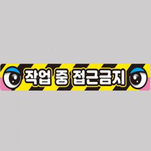 작업반경접근금지7 중장비용 반사 스티커 100x15cm 고휘도 육각반사 포크레인 지게차 야간스티커