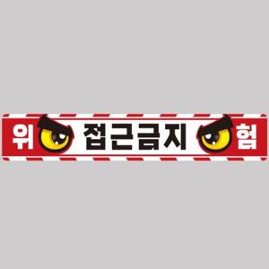 작업반경접근금지9 중장비용 반사 스티커 100x15cm 고휘도 육각반사 포크레인 지게차 야간스티커