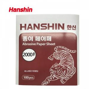 한신 종이 페이퍼 빼빠 사포 2000방 1권(100장)
