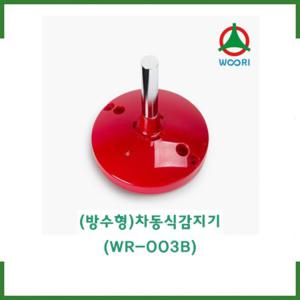 (방수형) 차동식감지기(WR-003B) /방수형차동식/ 우리방재산업 /경보기/ 소방몰