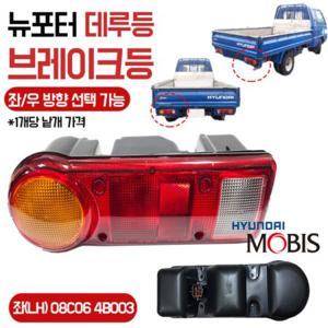 뉴포터 데루등 08C064B003 96년이후 포터후미등 브레이크등 LH RH 좌우선택 모비스 순정 램프