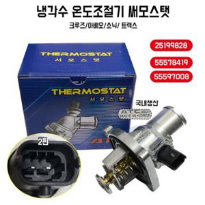 쉐보레 크루즈 써모스탯 온도조절기 하우징 아베오 썸머스타트 55597008 국내산 1개