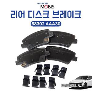 58302 AAA30 모비스 순정 아반떼CN7 패드키트 리어디스크 브레이크 뒷바퀴 1셋트 후패드
