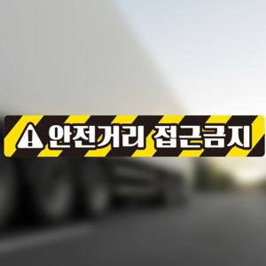 안전거리접근금지2 반사 중장비차용 스티커 100x15cm