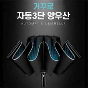 강한 자동 3단 우산 비바람 거꾸로 우산 남성 여성 겸용
