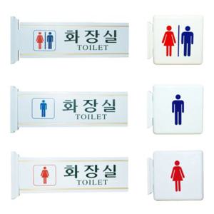 양면 안내판 표찰 남녀 화장실 돌출표지판 공용 건물 사인 업소 휴게소
