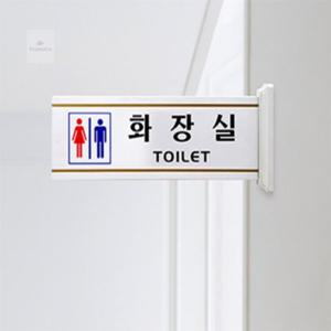 양면 화장실 표지판 돌출표찰 화장실안내문구 화장실로고