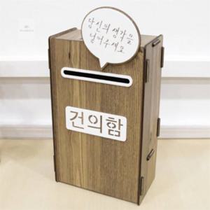 조립식 MDF 건의함 건의함고충처리함 신고함 소리함