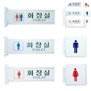화장실안내표지판 화장실남녀표지판 화장실표찰 화장실표시 화장실간판 양면 돌출표지판