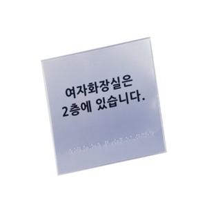 화장실위치안내 180 180 점자제작 장애인점자판 점자스티커