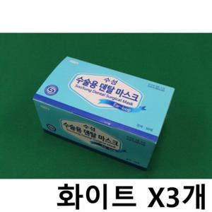 수성 수술 덴탈마스크 X3개 걸이형 일회용 50매 흰색