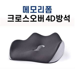 메모리폼 4D 방석 자세교정과 통증완화 오래 앉아도 편안한 쿠션