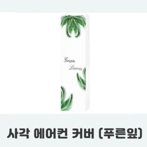 커버 푸른잎 사각 전면덮개 에어컨 먼지보호 에어컨보관 에어컨덮개 스탠드에어컨커버