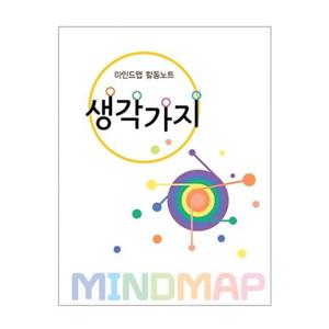 JmdS 가꿈 유아교구 마인드맵 활동노트 생각가지 (무지개) (NO.245) 유치원 한글학습 놀이북