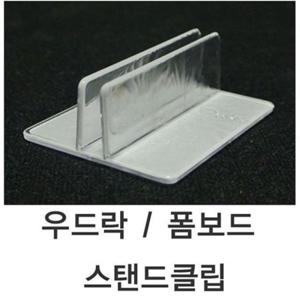 5T용 폼보드 스탠드 클립 우드락 1SET -10 개