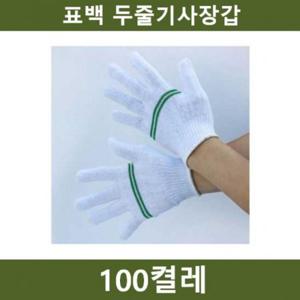 라인장갑 표백 100켤레 공장 공사장 인기상품 농장 쇼핑추천