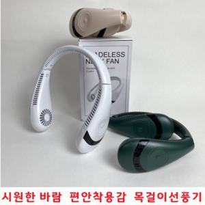 산책 캠핑 목에거는 선풍기 선풍기 낚시 3단풍속조절 여행 C타입충전 등산 저소음 휴대용선풍기