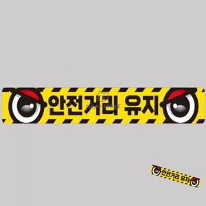 안전반사스티커 버스스티커 화물차용품 야광스티커 차량스티커 안전거리유지 화물차량용 반사 스티커 100x1