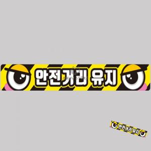 차량용스티커 사고방지스티커 버스스티커 자동차반사스티커 야광스티커 안전거리유지 화물차량용 반사 스티