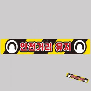 자동차반사스티커 작업차량스티커 버스스티커 사고방지스티커 차량용대형스티커 안전거리유지 화물차량용