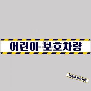 유아버스스티커 어린이보호차량스티커 차량용스티커 차량용대형스티커 야광스티커 어린이보호차량 버스용