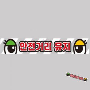 어린이보호차량스티커 화물차용품 안전야광테이프 유치원차량스티커 차량스티커 안전거리유지 화물차량용