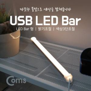 USB 램프(LED 바) 35cm (밝기 조절 색상 3단 조절) LED 라이트 IB954