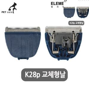 애견이발기 강아지클리퍼 바리깡칼날 반려견이발기 애완견이발기 K28p 교체형날 애완용품