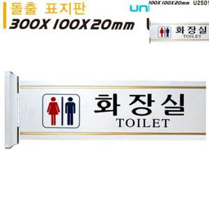 화장실도어사인 화장실사인물 화장실마크표지판 화장실표찰 화장실문구 표지판 돌출형 남여화장실 대 300x1