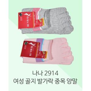 런웨이 통풍구 편직 무좀예방 골지 발가락 중목 숙녀양말 SN2201-0169