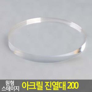 투명 원형 아크릴 피규어 원판 소품 진열 스탠드 받침 200mm