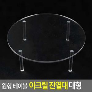 아크릴진열대 원형 테이블 아크릴 진열대 대형 투명 전시 받침대 디스플레이 쇼케이스 원판