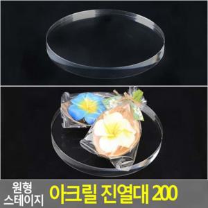 투명 원형 아크릴 스탠드 피규어 쇼케이스 전시대 소품 받침 200 아크릴진열대