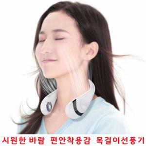 미니선풍기 무선선풍기 목걸이 충전편리 착용감좋은 저소음 휴대용 개업선물선풍기 기념품선풍기 무선