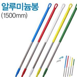 바이칸봉 마포걸레봉 대걸레봉 알미늄봉