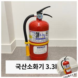 국산소화기3.3 사무실소화기 주방용소화기 3.3kg 분말소화기