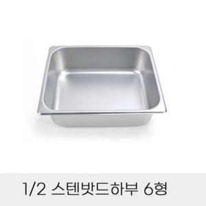 반찬통 2분의1 스텐밧드하부 6형 뚜껑별도 부페찬통 분식집찬통 김치소분통
