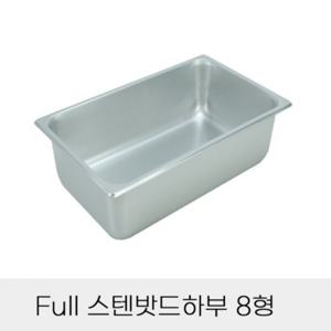 반찬통 Full 스텐밧드 하부 8형 뚜껑별도 부페찬통 분식집찬통 식당바트