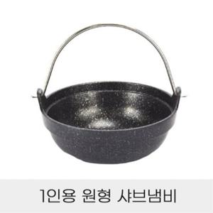 1인용 원형 샤브냄비 단품 찌개냄비 훠궈냄비 스키야키냄비