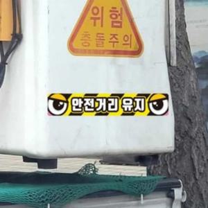 화물차 반사스티커 100x15cm 오토바이안전스티커 안전거리확보스티커 차량용야광스티커