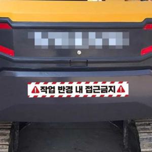 작업반경접근금지 반사스티커 100x15cm 경고스티커 화물차스티커 굴착기스티커