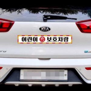 어린이보호차량 안전스티커 100x15cm 차량반사스티커 화물차반사스티커 차량스티커