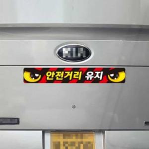 화물차 반사스티커 100x15cm 화물스티커 후부반사판 거리두기스티커