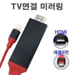 HDMI 애플 8핀 TV 연결 미러링 케이블 2M