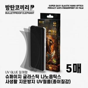 방탄코끼리 슈퍼 이지 사생활 지문방지 글라스틱 나노옵틱스 uv 강화필름-5매 [SM-S948] 갤럭시S26울트라 5