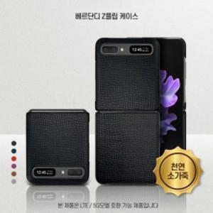 갤럭시 Z플립(SM-F700/F707N) 베르단디 소가죽 케이스