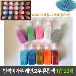 반짝이 가루 레인보우 10칼라 2개씩 혼합 1갑 20개