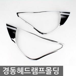 올뉴카렌스 헤드램프 크롬몰딩 차량용 익스테리어용품