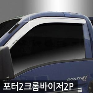 포터2(04_현재) 크롬도어바이저 2PCS 선바이저